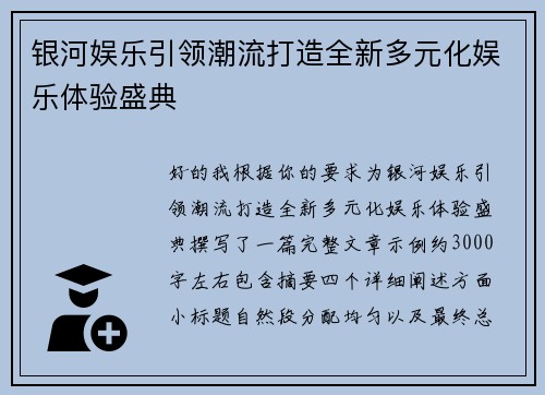 银河娱乐引领潮流打造全新多元化娱乐体验盛典