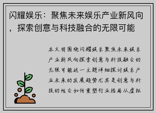闪耀娱乐:聚焦未来娱乐产业新风向,探索创意与科技融合的无限可能 闪耀娱乐:聚焦未来娱乐产业新风向,探索创意与科技融合的无限可能