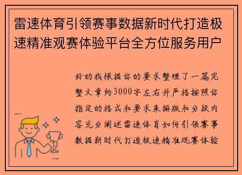 雷速体育引领赛事数据新时代打造极速精准观赛体验平台全方位服务用户
