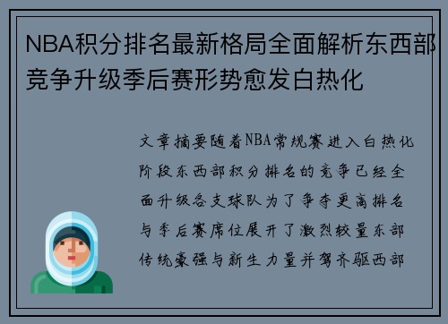 NBA积分排名最新格局全面解析东西部竞争升级季后赛形势愈发白热化 NBA积分排名最新格局全面解析东西部竞争升级季后赛形势愈发白热化