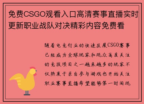 免费CSGO观看入口高清赛事直播实时更新职业战队对决精彩内容免费看