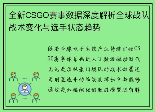 全新CSGO赛事数据深度解析全球战队战术变化与选手状态趋势