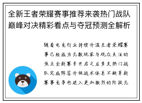 全新王者荣耀赛事推荐来袭热门战队巅峰对决精彩看点与夺冠预测全解析