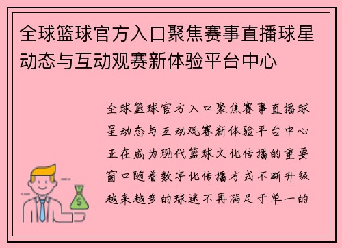 全球篮球官方入口聚焦赛事直播球星动态与互动观赛新体验平台中心