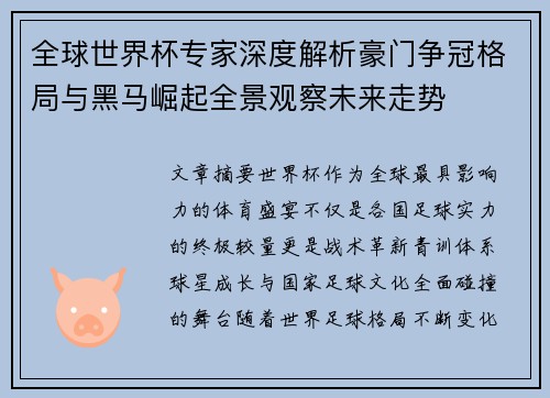 全球世界杯专家深度解析豪门争冠格局与黑马崛起全景观察未来走势