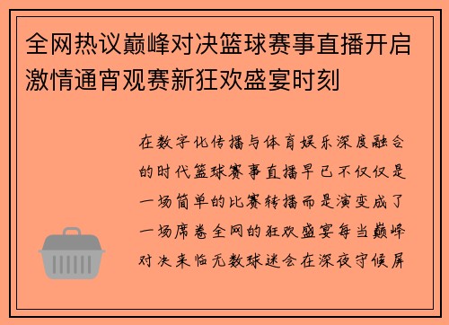全网热议巅峰对决篮球赛事直播开启激情通宵观赛新狂欢盛宴时刻 全网热议巅峰对决篮球赛事直播开启激情通宵观赛新狂欢盛宴时刻