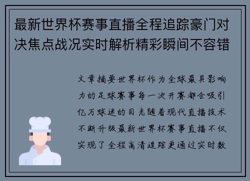 最新世界杯赛事直播全程追踪豪门对决焦点战况实时解析精彩瞬间不容错过