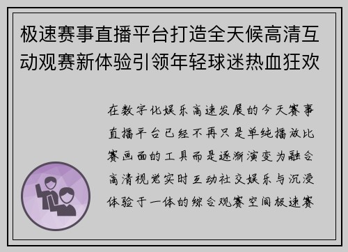 极速赛事直播平台打造全天候高清互动观赛新体验引领年轻球迷热血狂欢 极速赛事直播平台打造全天候高清互动观赛新体验引领年轻球迷热血狂欢