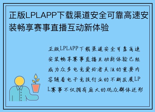 正版LPLAPP下载渠道安全可靠高速安装畅享赛事直播互动新体验 正版LPLAPP下载渠道安全可靠高速安装畅享赛事直播互动新体验