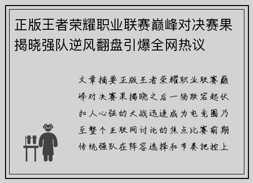 正版王者荣耀职业联赛巅峰对决赛果揭晓强队逆风翻盘引爆全网热议