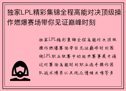 独家LPL精彩集锦全程高能对决顶级操作燃爆赛场带你见证巅峰时刻