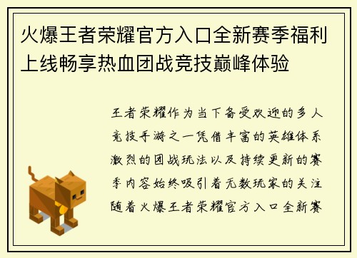 火爆王者荣耀官方入口全新赛季福利上线畅享热血团战竞技巅峰体验