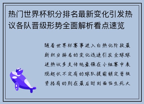 热门世界杯积分排名最新变化引发热议各队晋级形势全面解析看点速览