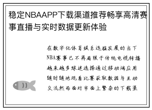 稳定NBAAPP下载渠道推荐畅享高清赛事直播与实时数据更新体验 稳定NBAAPP下载渠道推荐畅享高清赛事直播与实时数据更新体验