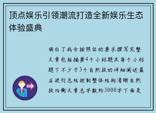 顶点娱乐引领潮流打造全新娱乐生态体验盛典