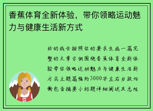 香蕉体育全新体验，带你领略运动魅力与健康生活新方式