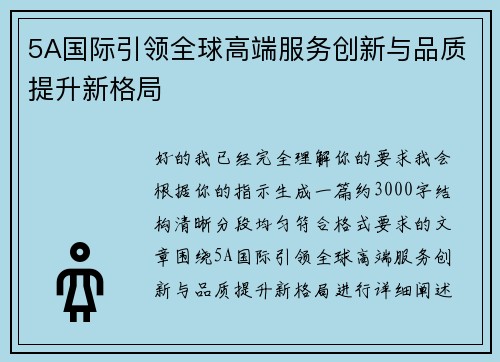 5A国际引领全球高端服务创新与品质提升新格局