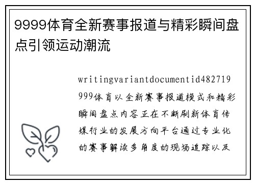 9999体育全新赛事报道与精彩瞬间盘点引领运动潮流