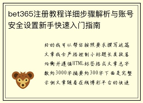 bet365注册教程详细步骤解析与账号安全设置新手快速入门指南