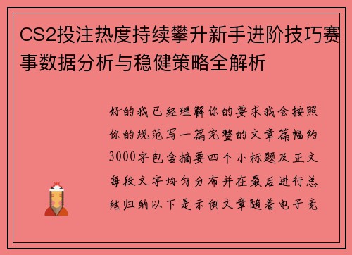 CS2投注热度持续攀升新手进阶技巧赛事数据分析与稳健策略全解析