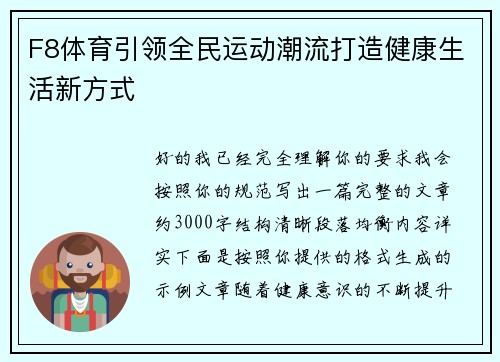 F8体育引领全民运动潮流打造健康生活新方式