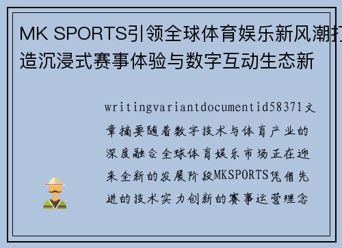 MK SPORTS引领全球体育娱乐新风潮打造沉浸式赛事体验与数字互动生态新格局