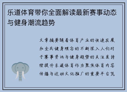 乐道体育带你全面解读最新赛事动态与健身潮流趋势