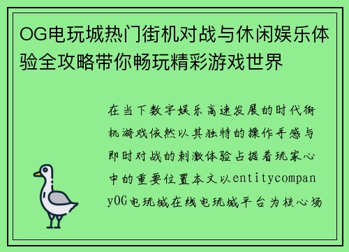 OG电玩城热门街机对战与休闲娱乐体验全攻略带你畅玩精彩游戏世界 OG电玩城热门街机对战与休闲娱乐体验全攻略带你畅玩精彩游戏世界