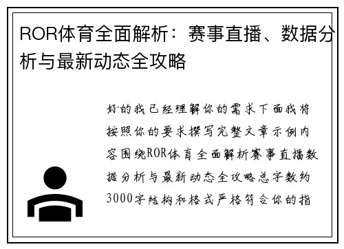 ROR体育全面解析:赛事直播、数据分析与最新动态全攻略 ROR体育全面解析:赛事直播、数据分析与最新动态全攻略