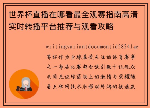 世界杯直播在哪看最全观赛指南高清实时转播平台推荐与观看攻略