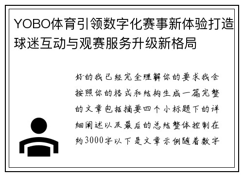 YOBO体育引领数字化赛事新体验打造球迷互动与观赛服务升级新格局