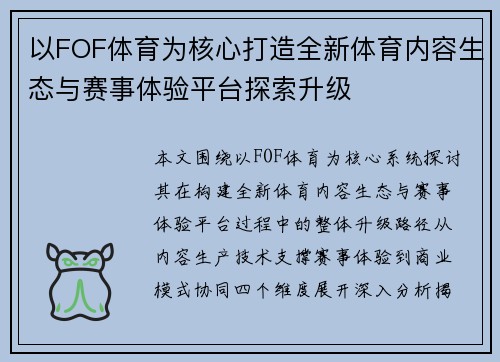 以FOF体育为核心打造全新体育内容生态与赛事体验平台探索升级