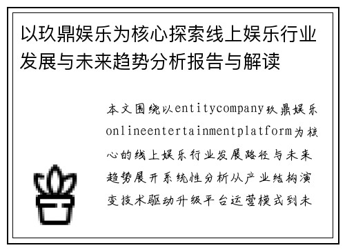 以玖鼎娱乐为核心探索线上娱乐行业发展与未来趋势分析报告与解读