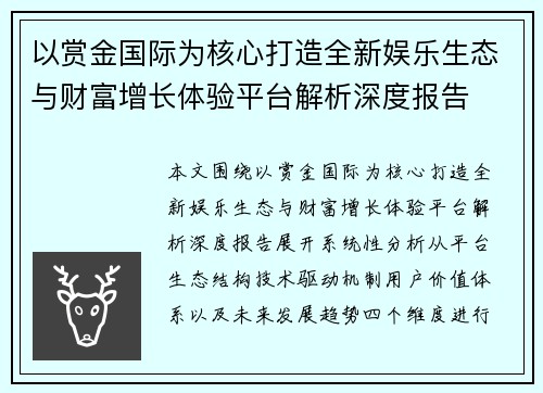 以赏金国际为核心打造全新娱乐生态与财富增长体验平台解析深度报告