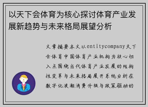 以天下会体育为核心探讨体育产业发展新趋势与未来格局展望分析
