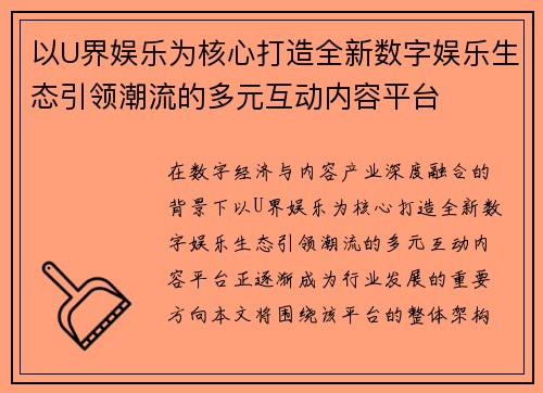 以U界娱乐为核心打造全新数字娱乐生态引领潮流的多元互动内容平台
