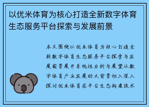 以优米体育为核心打造全新数字体育生态服务平台探索与发展前景