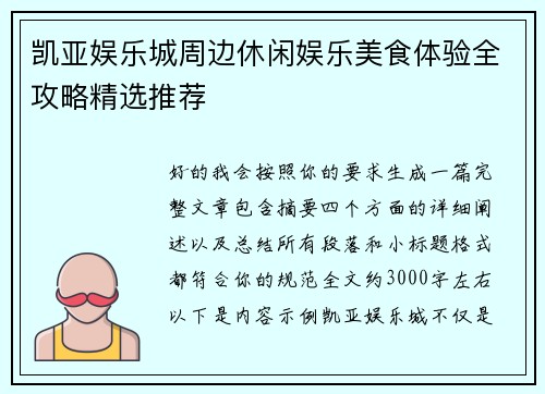 凯亚娱乐城周边休闲娱乐美食体验全攻略精选推荐