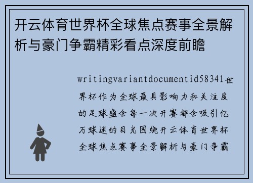 开云体育世界杯全球焦点赛事全景解析与豪门争霸精彩看点深度前瞻