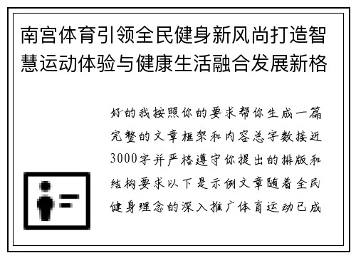 南宫体育引领全民健身新风尚打造智慧运动体验与健康生活融合发展新格局