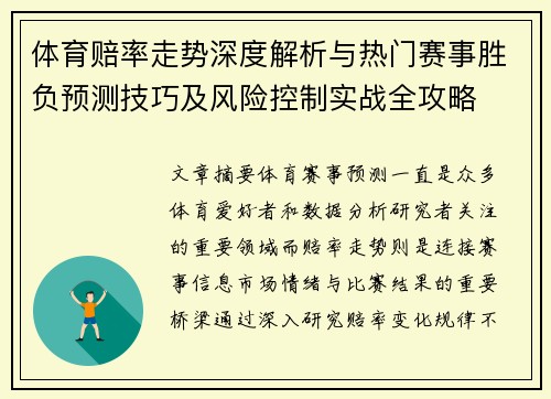 体育赔率走势深度解析与热门赛事胜负预测技巧及风险控制实战全攻略