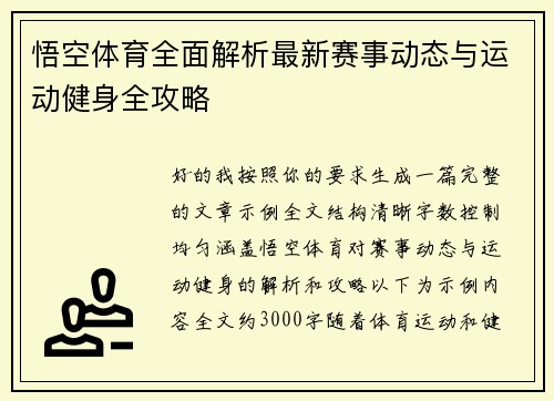 悟空体育全面解析最新赛事动态与运动健身全攻略