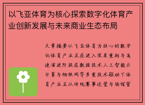 以飞亚体育为核心探索数字化体育产业创新发展与未来商业生态布局 以飞亚体育为核心探索数字化体育产业创新发展与未来商业生态布局