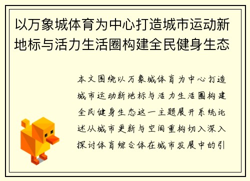 以万象城体育为中心打造城市运动新地标与活力生活圈构建全民健身生态