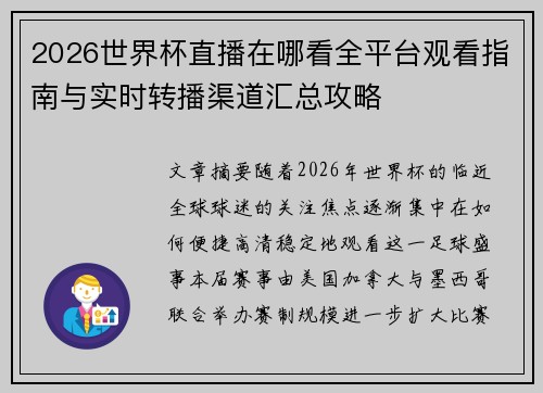 2026世界杯直播在哪看全平台观看指南与实时转播渠道汇总攻略 2026世界杯直播在哪看全平台观看指南与实时转播渠道汇总攻略