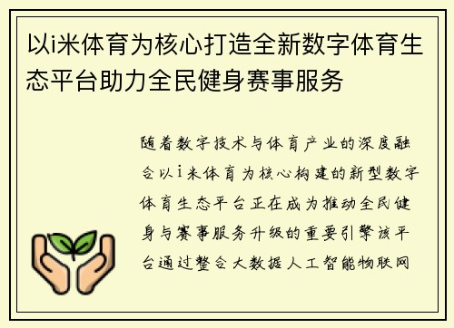 以i米体育为核心打造全新数字体育生态平台助力全民健身赛事服务