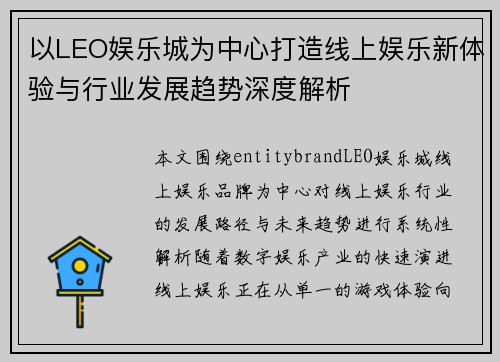 以LEO娱乐城为中心打造线上娱乐新体验与行业发展趋势深度解析