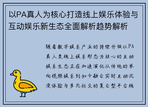 以PA真人为核心打造线上娱乐体验与互动娱乐新生态全面解析趋势解析