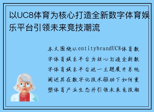 以UC8体育为核心打造全新数字体育娱乐平台引领未来竞技潮流