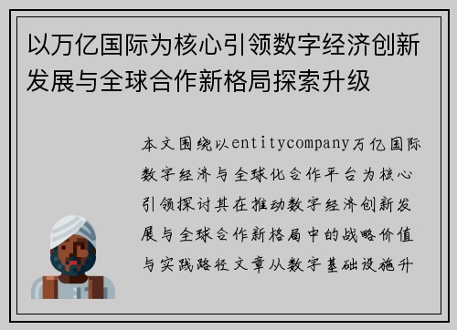 以万亿国际为核心引领数字经济创新发展与全球合作新格局探索升级